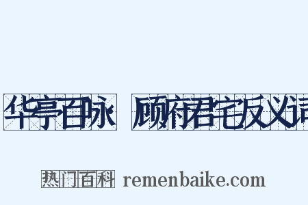 华亭百咏·顾府君宅反义词是什么意思的图片